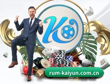 开云 APP 深度功能（kaiyun）