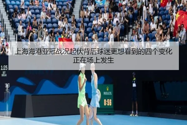 上海海港亚冠战况起伏背后球迷更想看到的四个变化正在场上发生